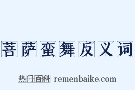 菩萨蛮舞反义词是什么意思的图片